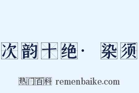 次韵十绝·染须是什么意思的图片